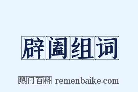 辟阖组词是什么意思的图片